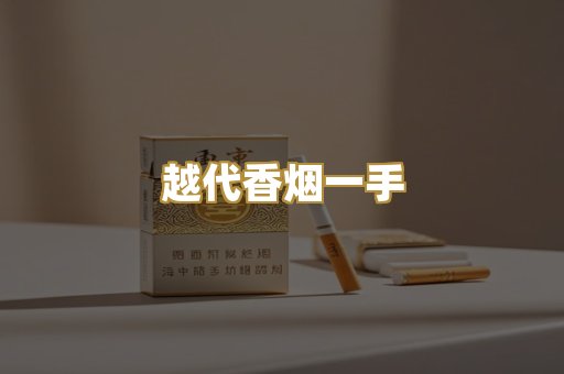 越代香烟一手