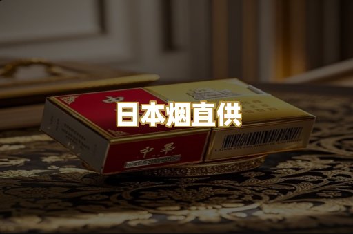 日本烟直供